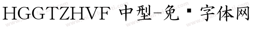HGGTZHVF 中型字体转换